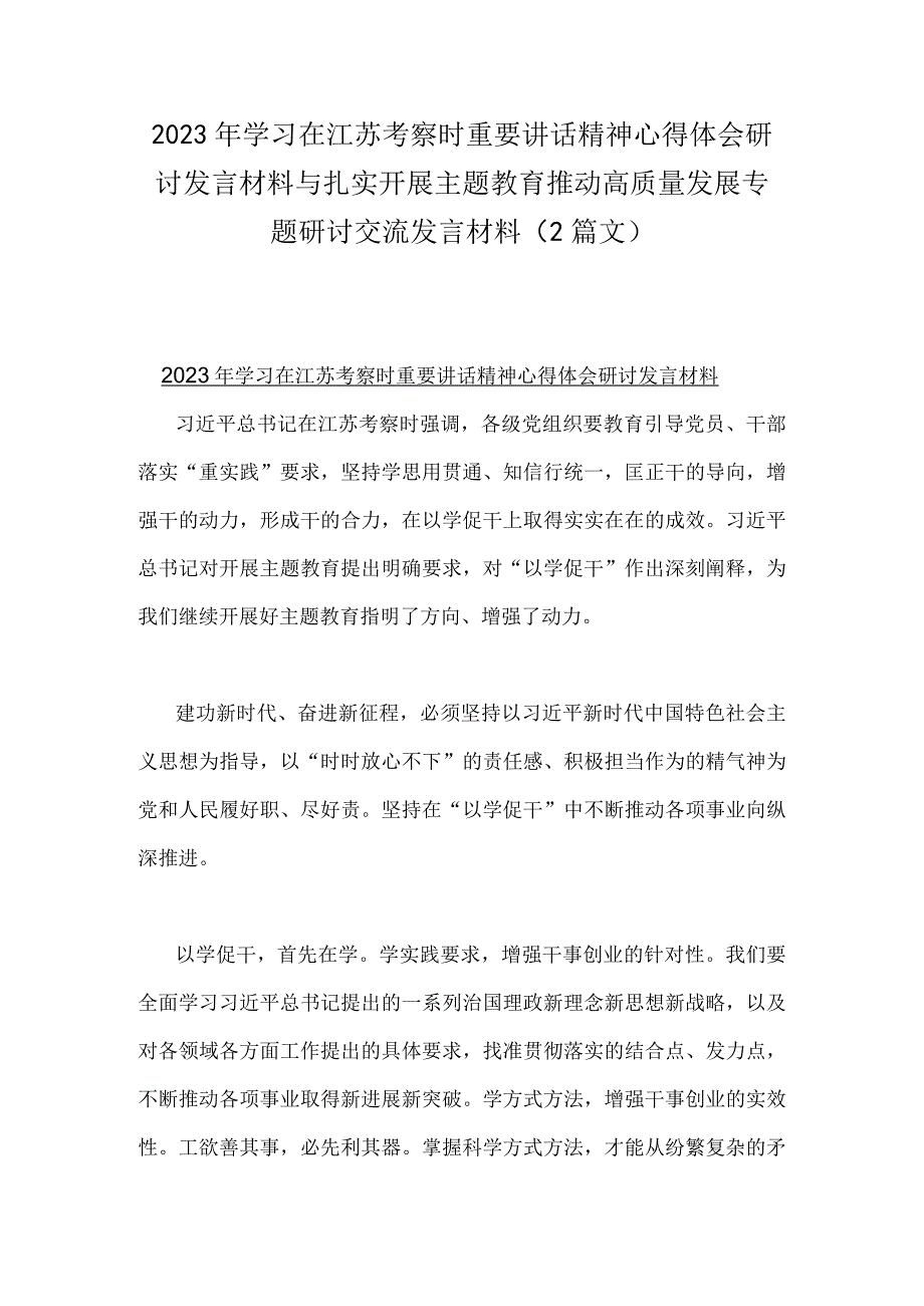 2023年学习在江苏考察时重要讲话精神心得体会研讨发言材料与扎实开展主题教育推动高质量发展专题研讨交流发言材料（2篇文）.docx_第1页