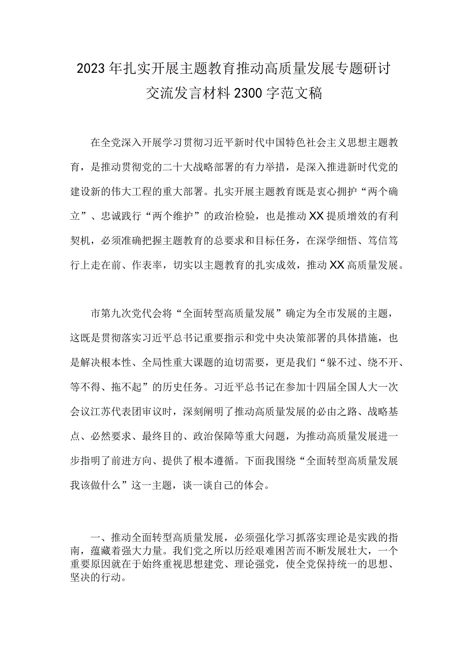 2023年学习在江苏考察时重要讲话精神心得体会研讨发言材料与扎实开展主题教育推动高质量发展专题研讨交流发言材料（2篇文）.docx_第3页