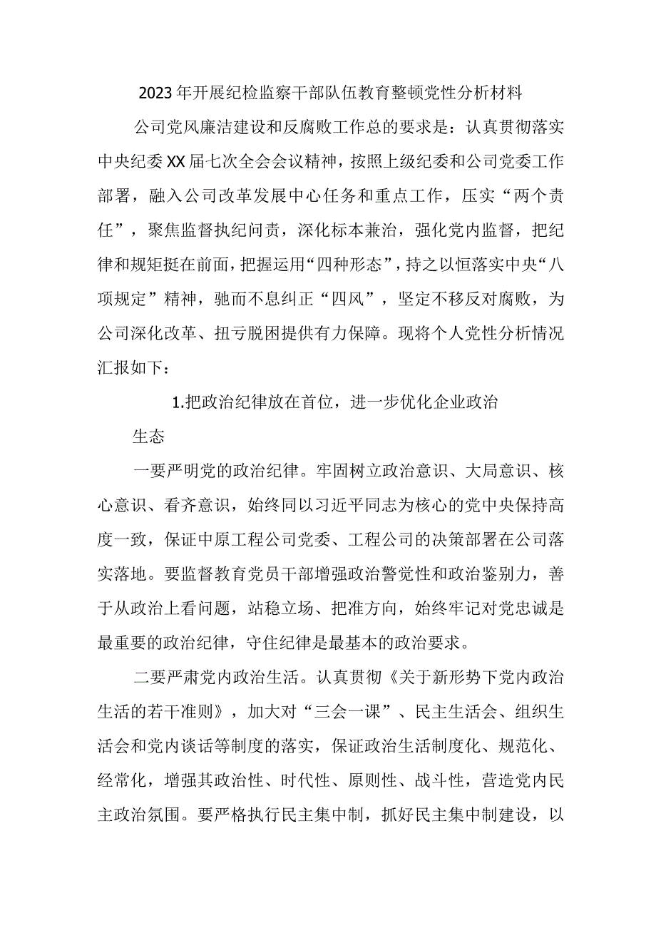 2023年国企单位开展《纪检监察干部队伍教育整顿》党性分析材料 （5份）.docx_第1页