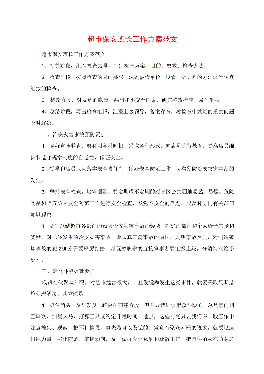 2023年超市保安班长工作计划范文.docx_第1页