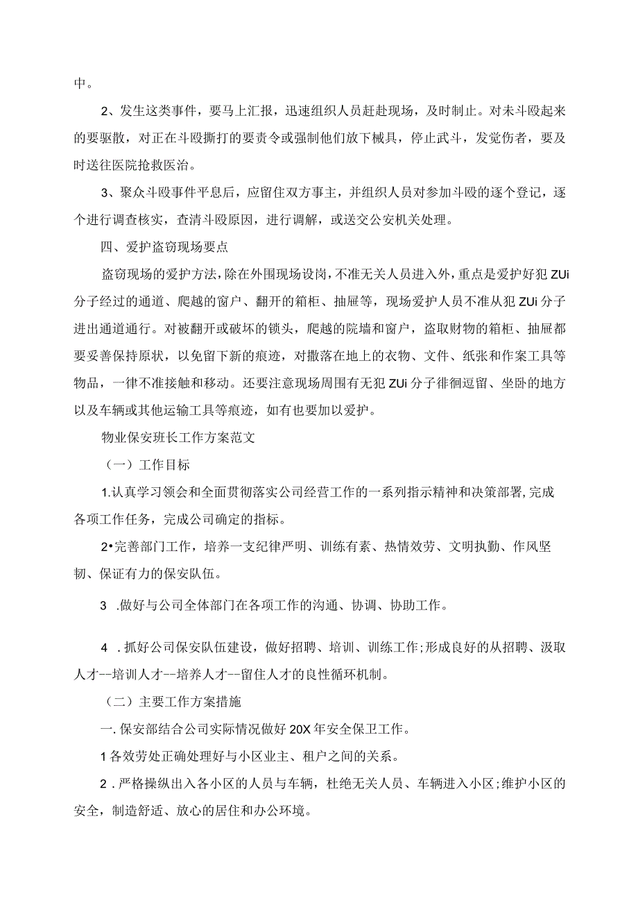 2023年超市保安班长工作计划范文.docx_第2页