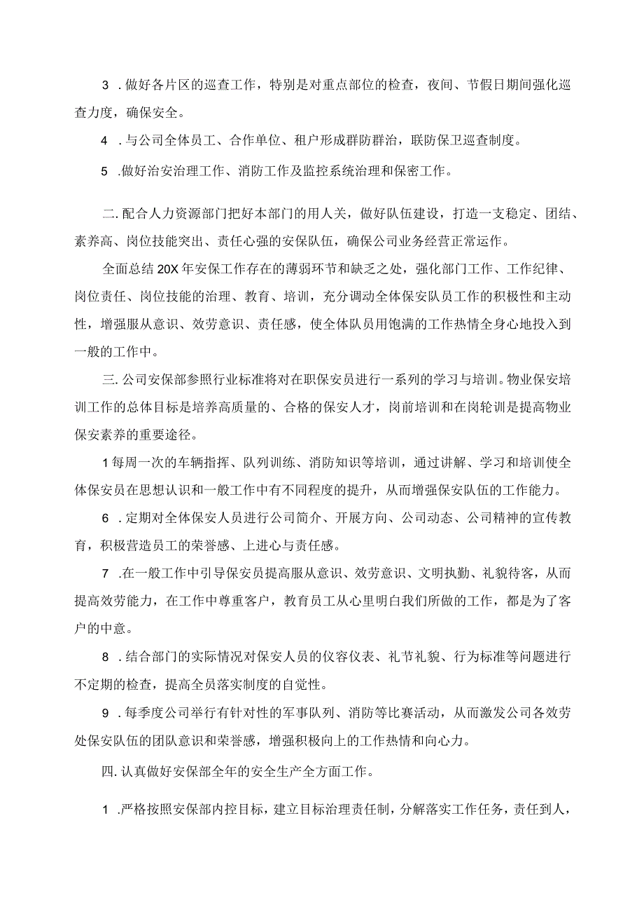 2023年超市保安班长工作计划范文.docx_第3页