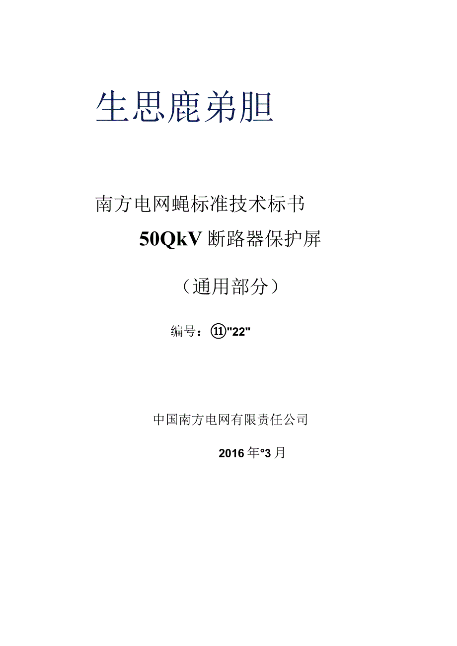 0-南方电网设备标准技术标书- 500kV断路器保护屏（通用部分）.docx_第1页