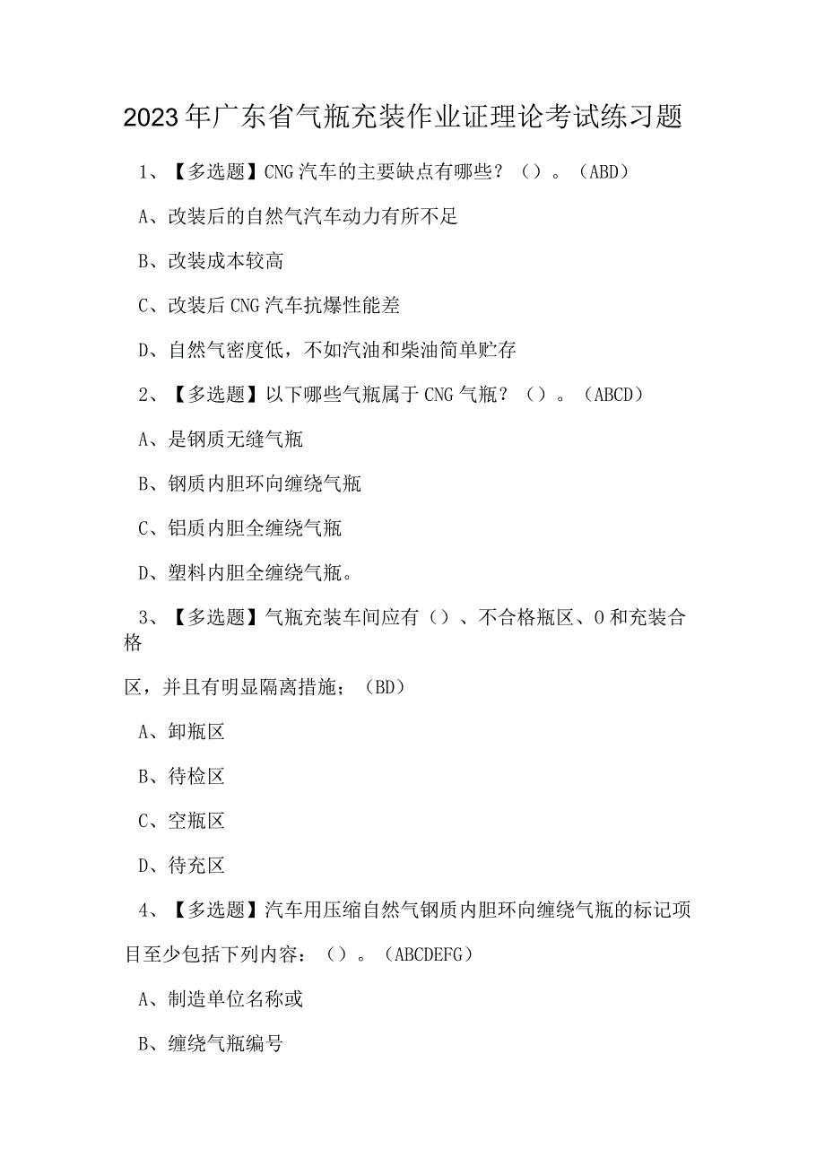 2023年广东省气瓶充装作业证理论考试练习题.docx_第1页