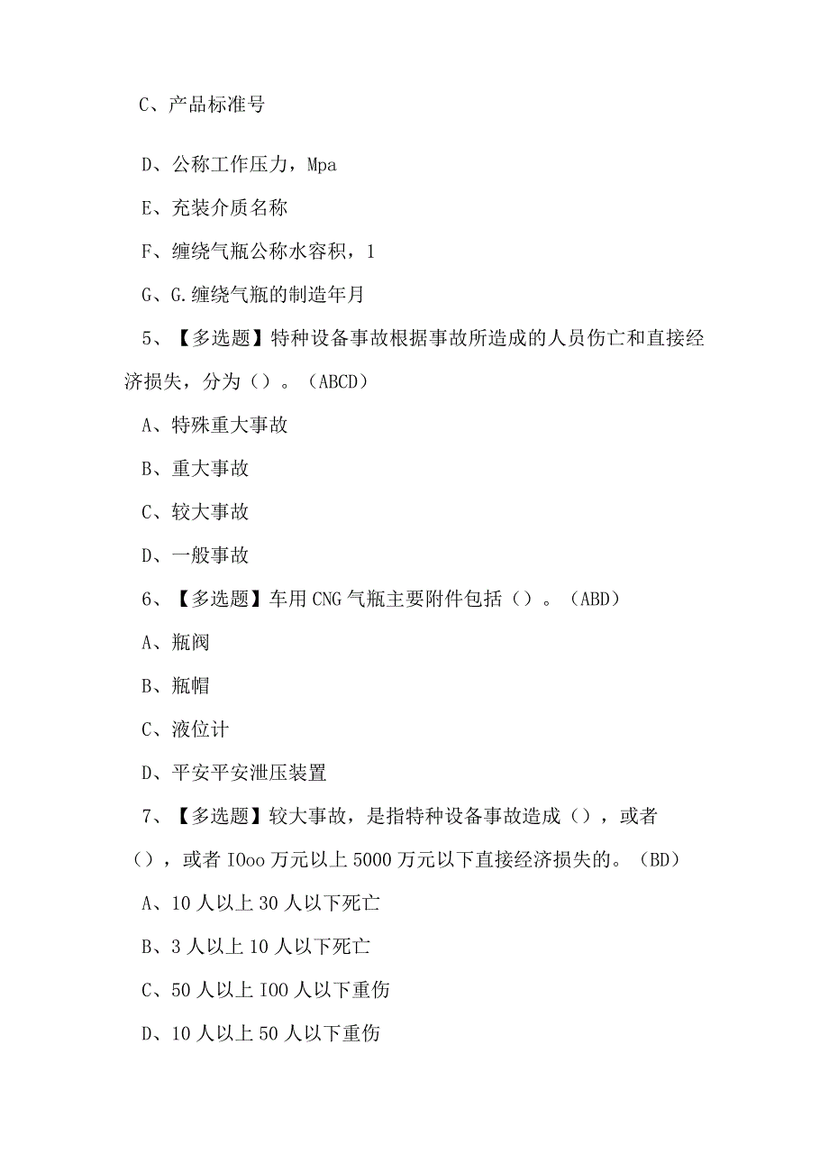 2023年广东省气瓶充装作业证理论考试练习题.docx_第2页