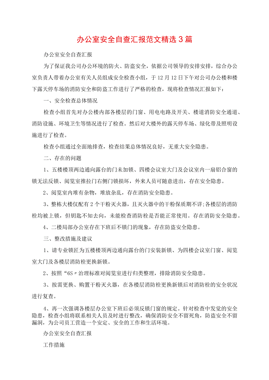 2023年办公室安全自查报告范文精选3篇.docx_第1页