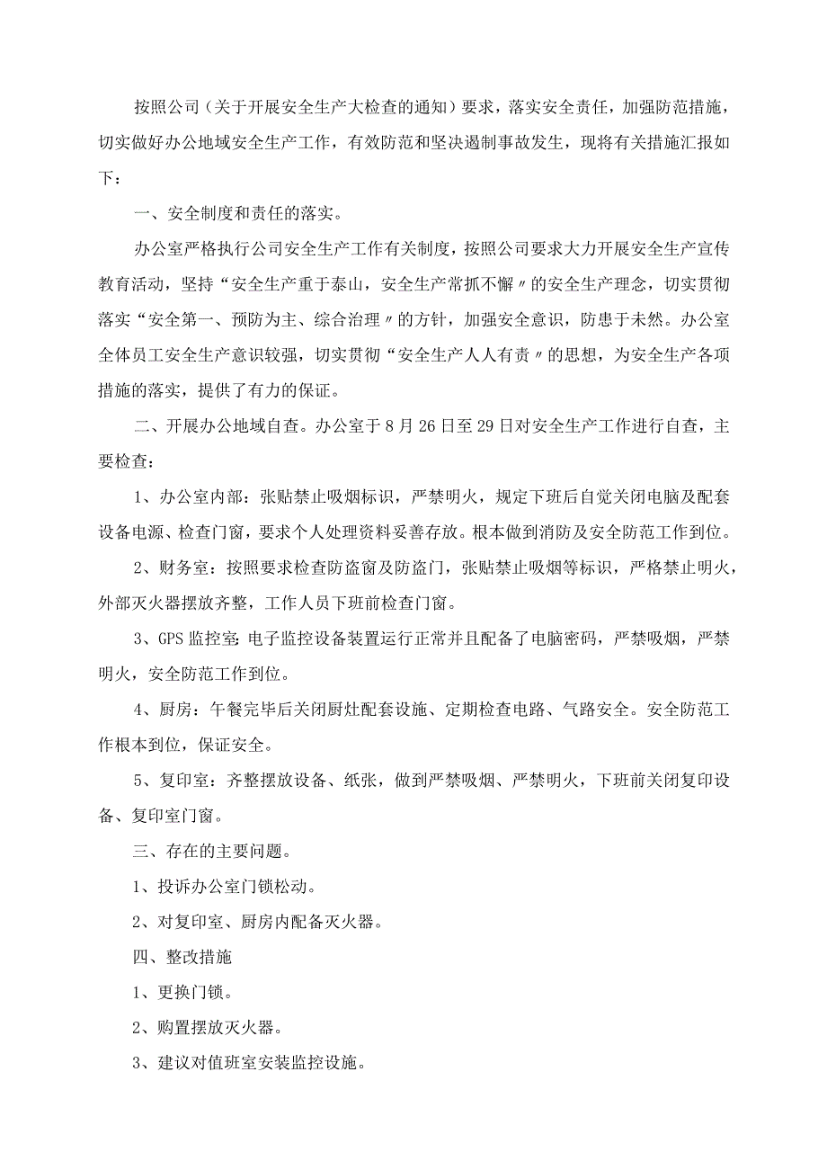 2023年办公室安全自查报告范文精选3篇.docx_第2页