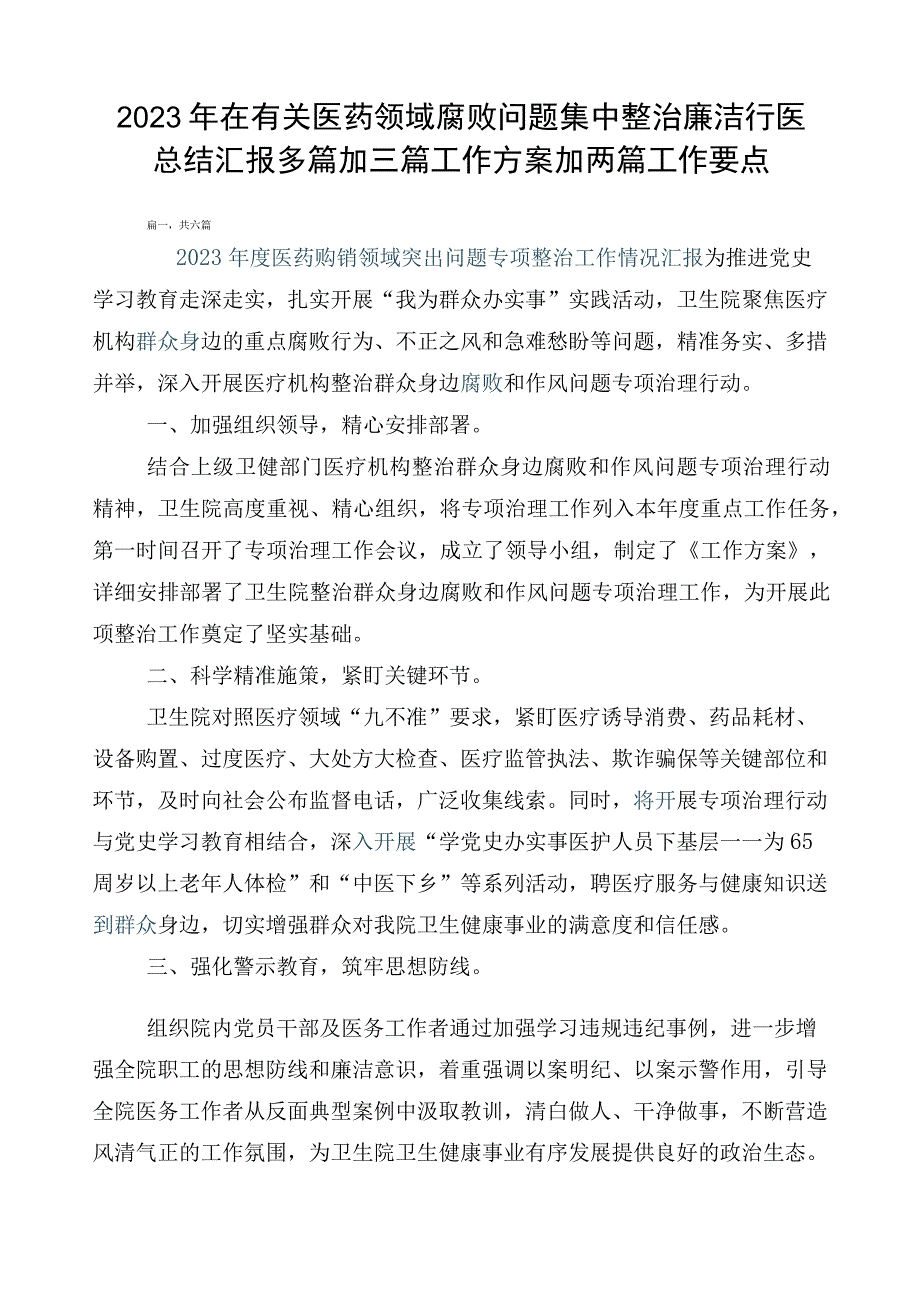 2023年在有关医药领域腐败问题集中整治廉洁行医总结汇报多篇加三篇工作方案加两篇工作要点.docx_第1页