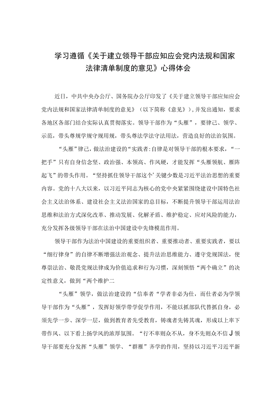 2023学习遵循《关于建立领导干部应知应会党内法规和国家法律清单制度的意见》心得体会精选9篇.docx_第1页