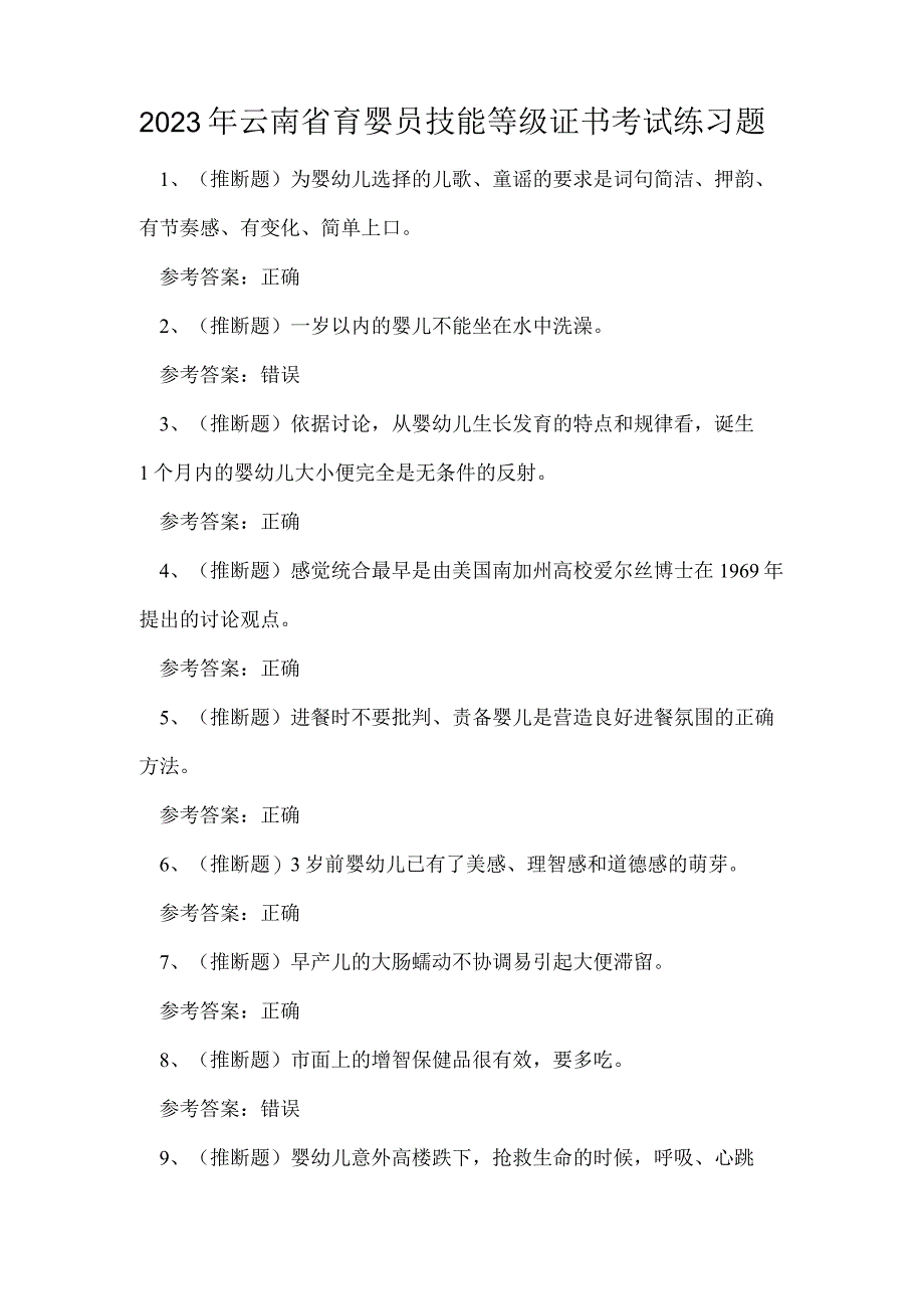 2023年云南省育婴员技能等级证书考试练习题.docx_第1页