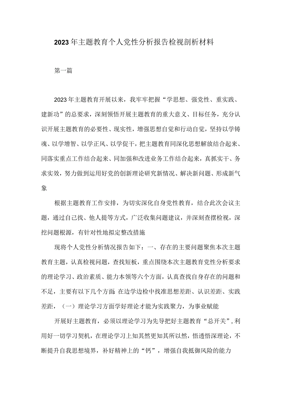 2023年主题教育个人党性分析报告检视剖析材料.docx_第1页