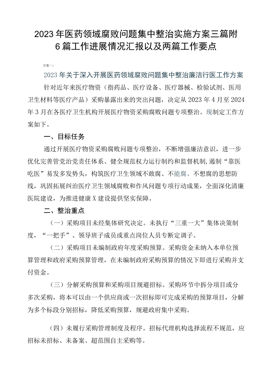 2023年医药领域腐败问题集中整治实施方案三篇附6篇工作进展情况汇报以及两篇工作要点.docx_第1页