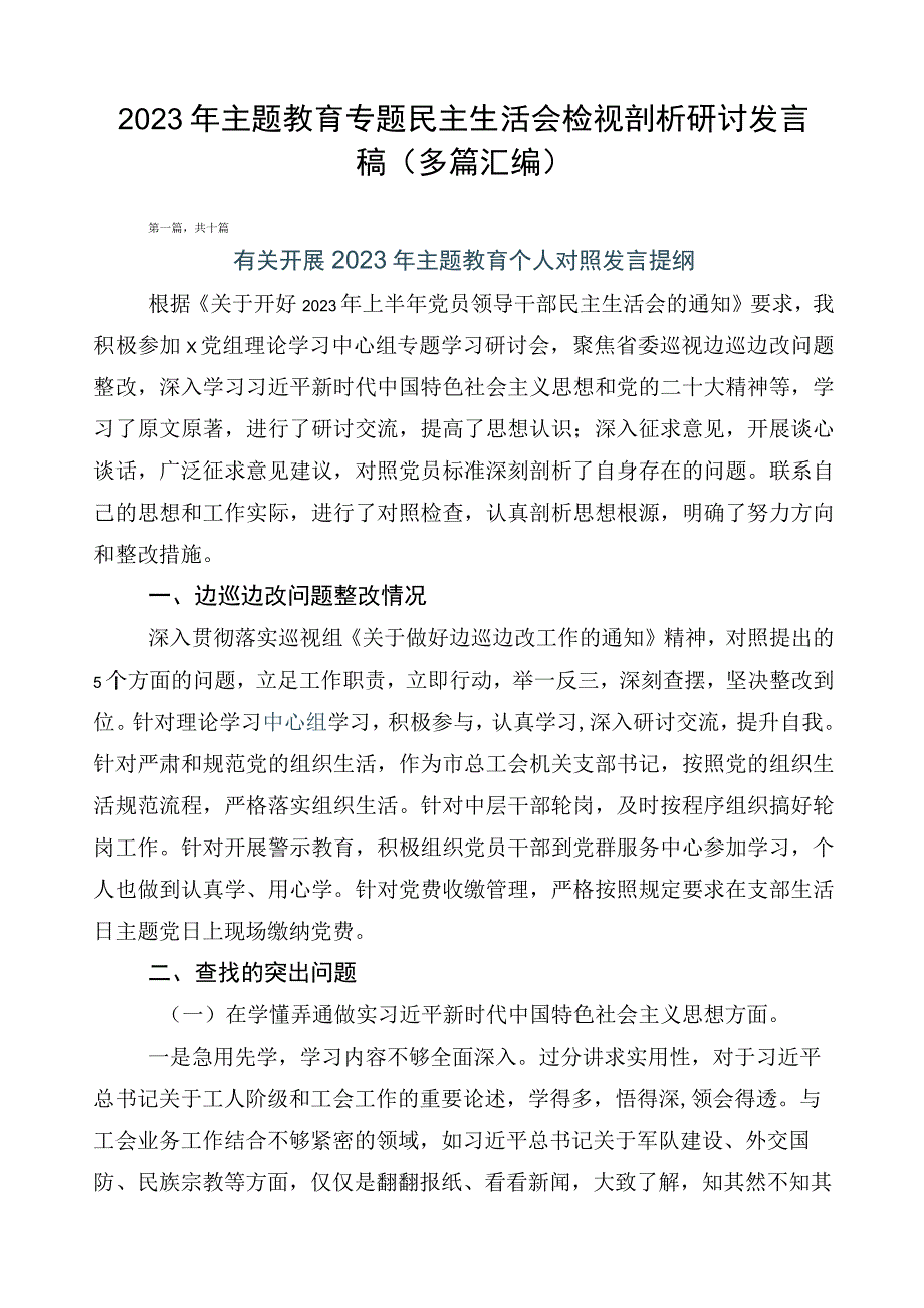 2023年主题教育专题民主生活会检视剖析研讨发言稿（多篇汇编）.docx_第1页