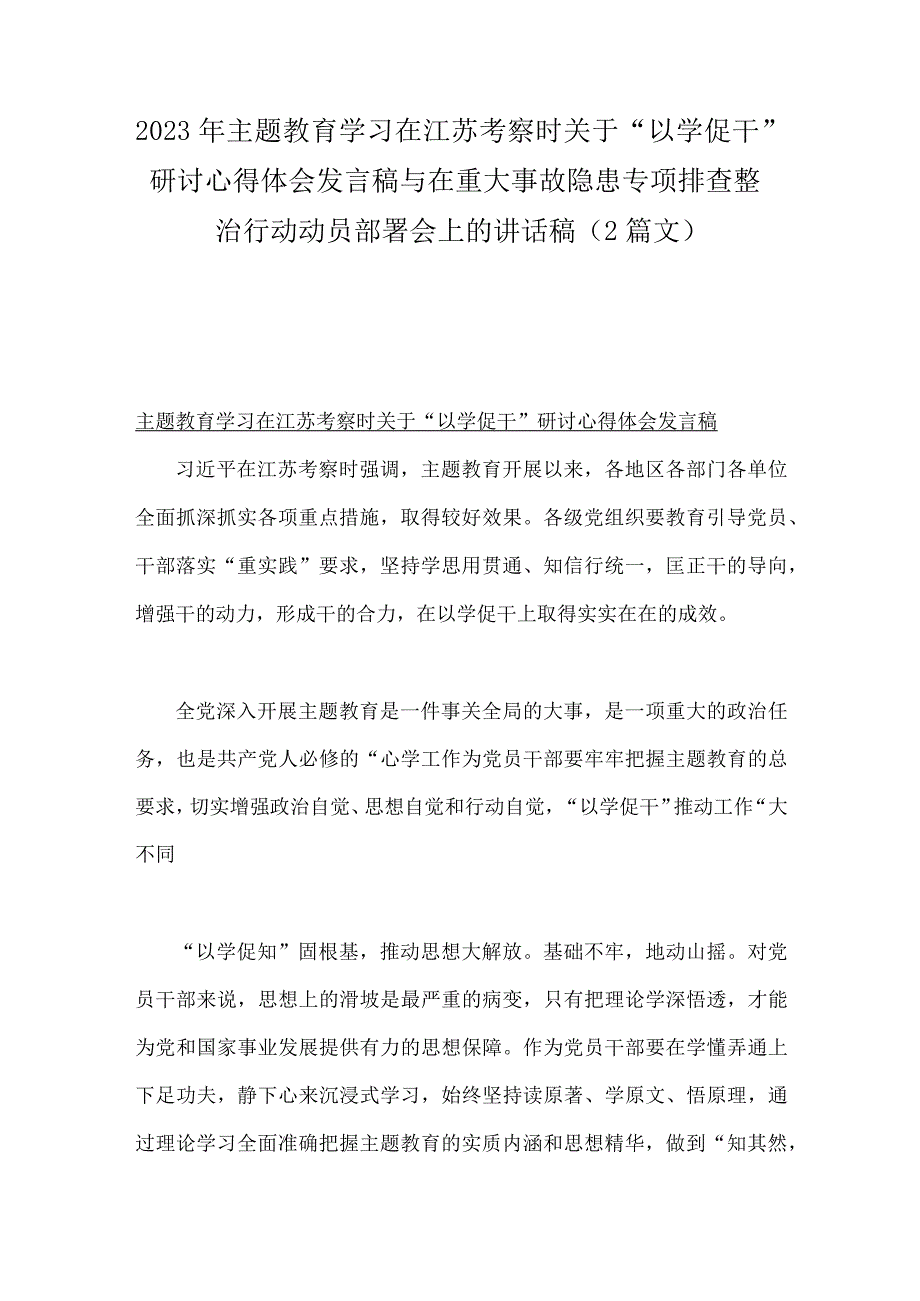 2023年主题教育学习在江苏考察时关于“以学促干”研讨心得体会发言稿与在重大事故隐患专项排查整治行动动员部署会上的讲话稿（2篇文）.docx_第1页