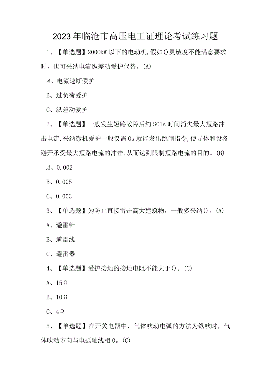 2023年临沧市高压电工证理论考试练习题.docx_第1页