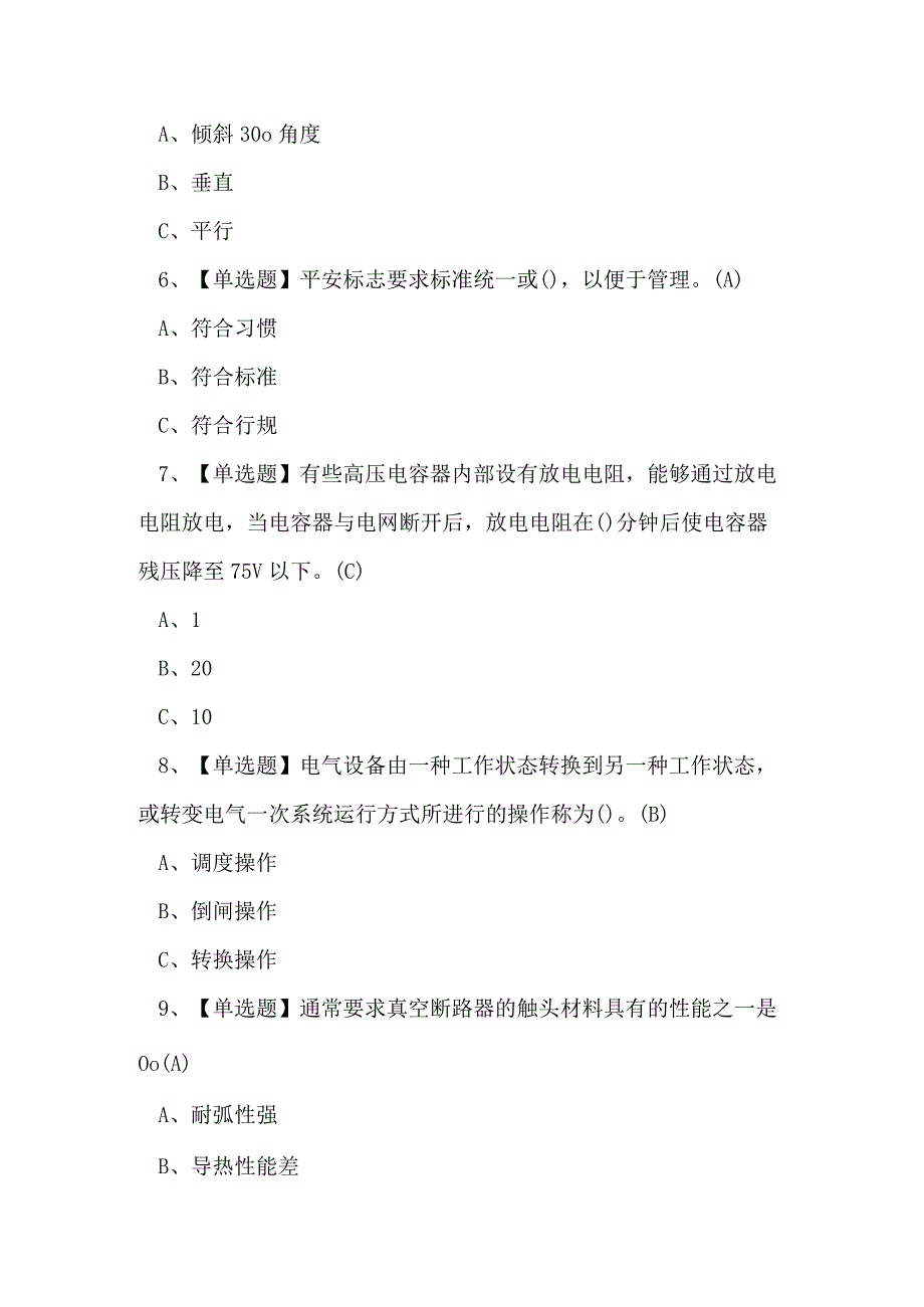 2023年临沧市高压电工证理论考试练习题.docx_第2页