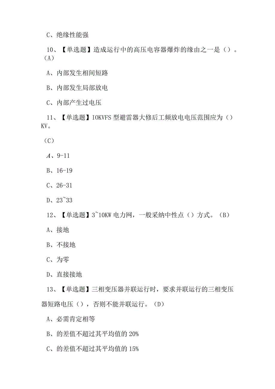 2023年临沧市高压电工证理论考试练习题.docx_第3页