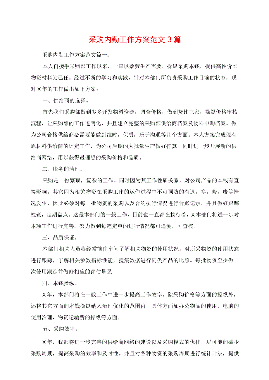 2023年采购内勤工作计划范文3篇.docx_第1页