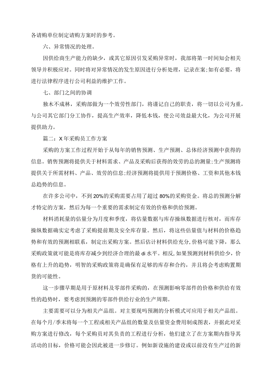 2023年采购内勤工作计划范文3篇.docx_第2页