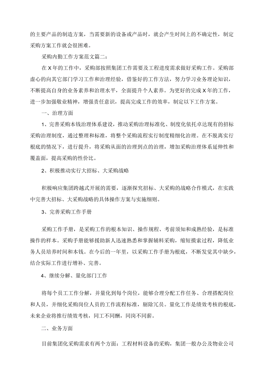 2023年采购内勤工作计划范文3篇.docx_第3页