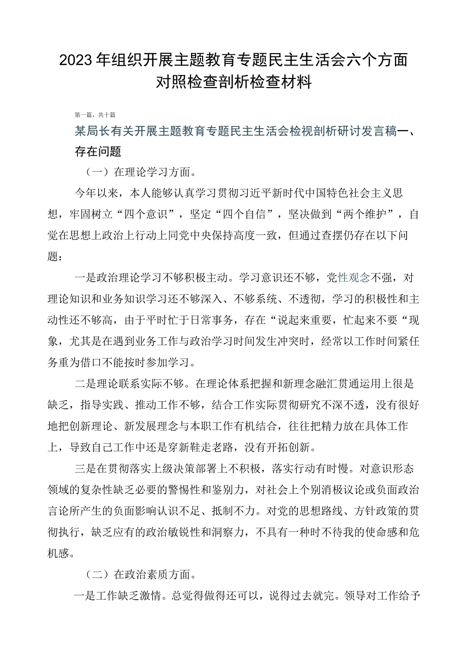 2023年组织开展主题教育专题民主生活会六个方面对照检查剖析检查材料.docx_第1页