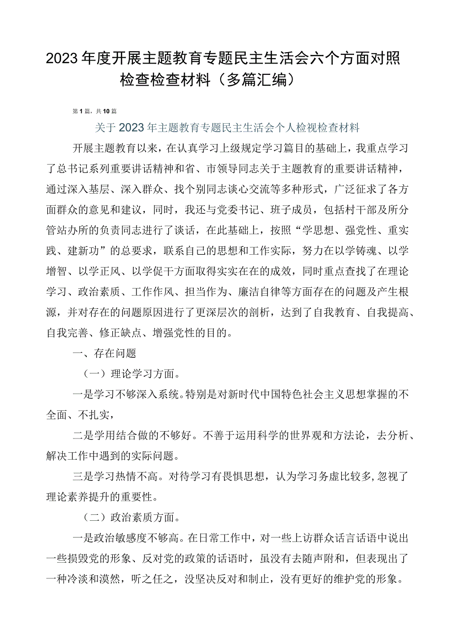 2023年度开展主题教育专题民主生活会六个方面对照检查检查材料（多篇汇编）.docx_第1页