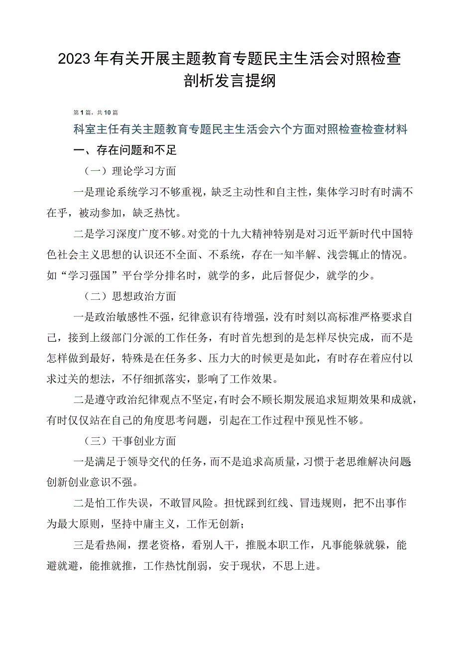 2023年有关开展主题教育专题民主生活会对照检查剖析发言提纲.docx_第1页