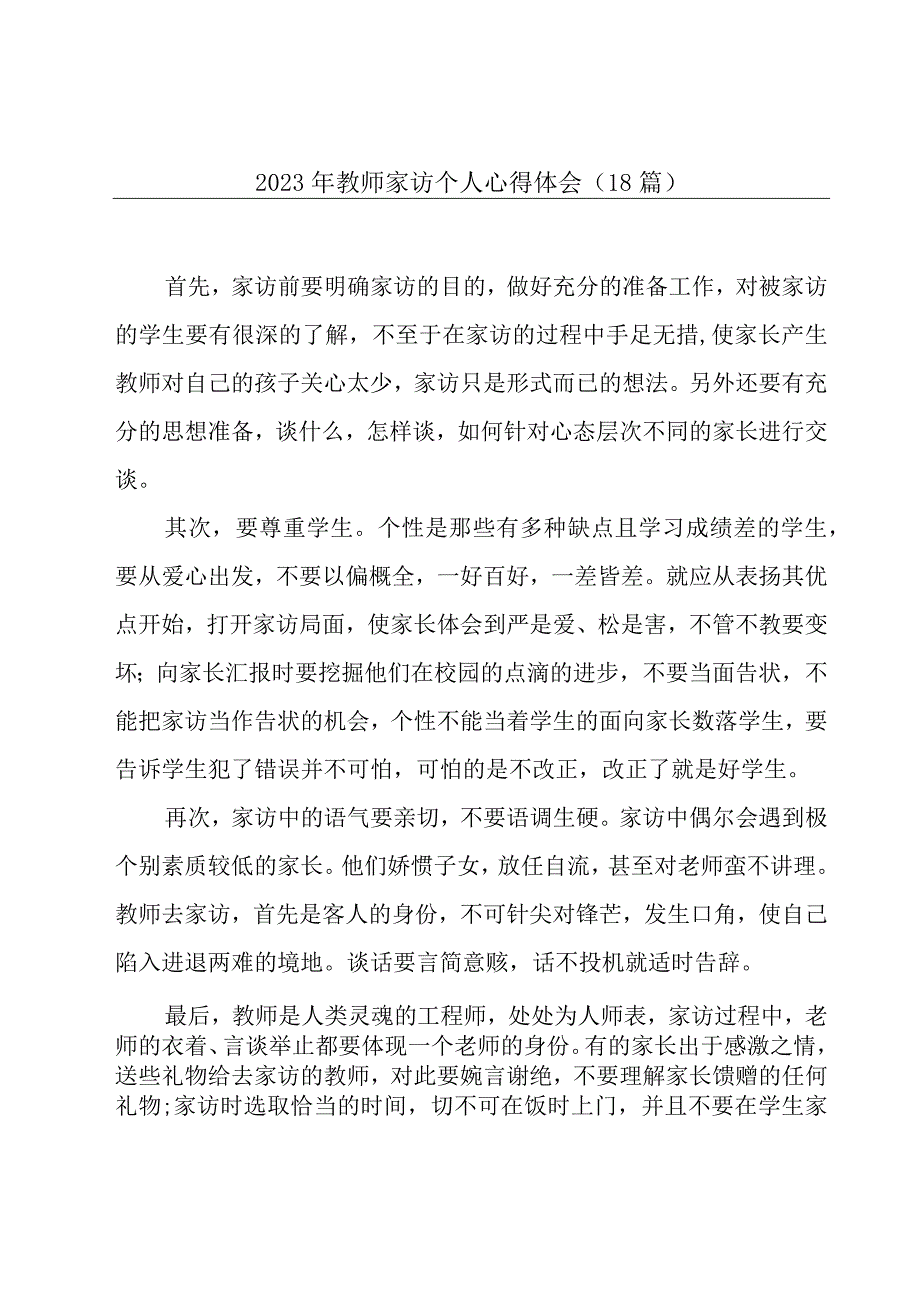 2023年教师家访个人心得体会（18篇）.docx_第1页