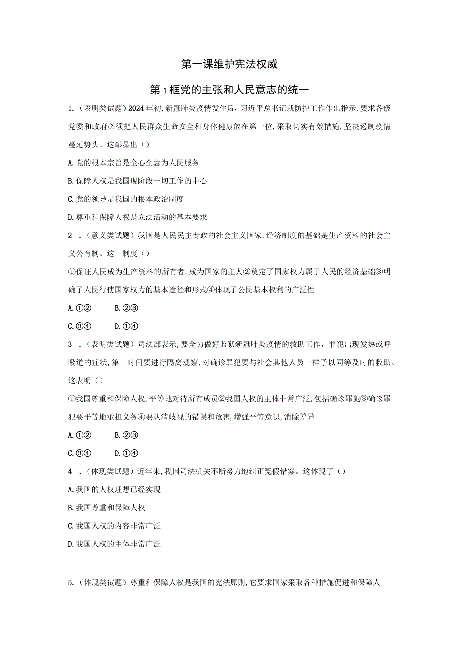 1.1 党的主张和人民意志的统一 一课一练（含答案）.docx_第1页