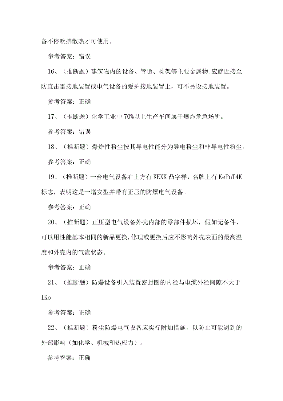 2023年防爆电气作业证理论考试练习题.docx_第3页