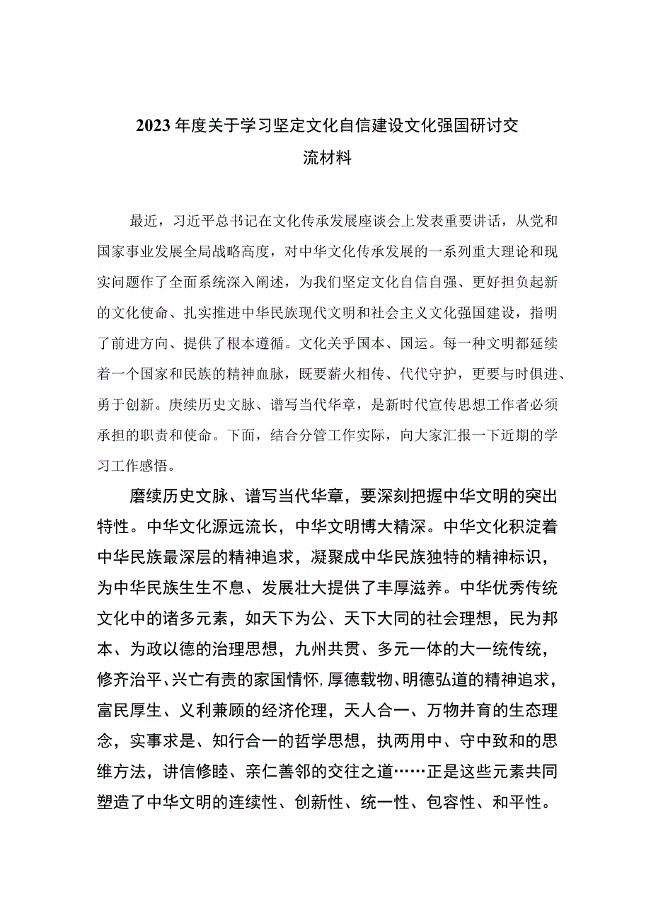 2023年度关于学习坚定文化自信建设文化强国研讨交流材料共六篇.docx_第1页