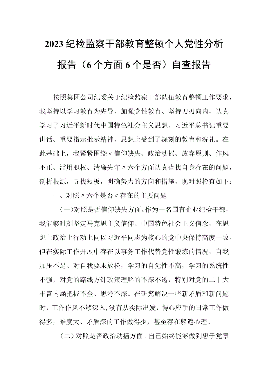 2023纪检监察干部教育整顿个人党性分析报告（6个方面6个是否）自查报告.docx_第1页