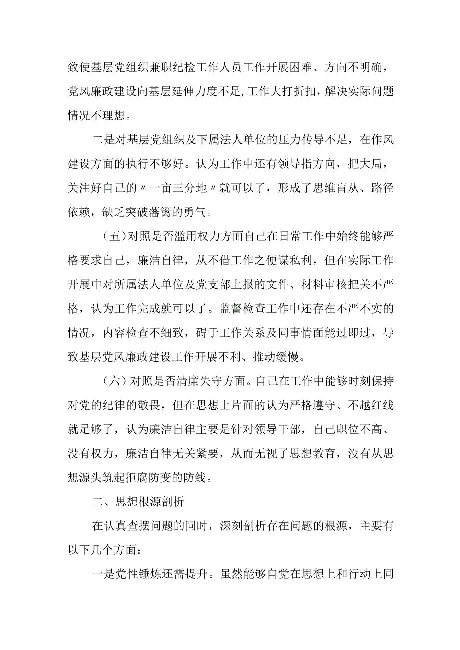 2023纪检监察干部教育整顿个人党性分析报告（6个方面6个是否）自查报告.docx_第3页