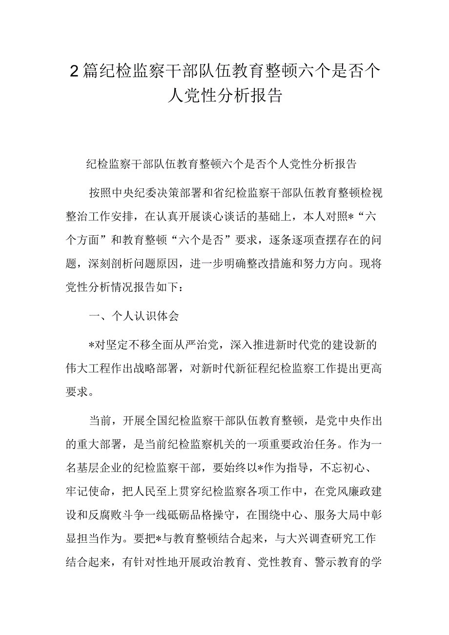 2篇纪检监察干部队伍教育整顿六个是否个人党性分析报告.docx_第1页