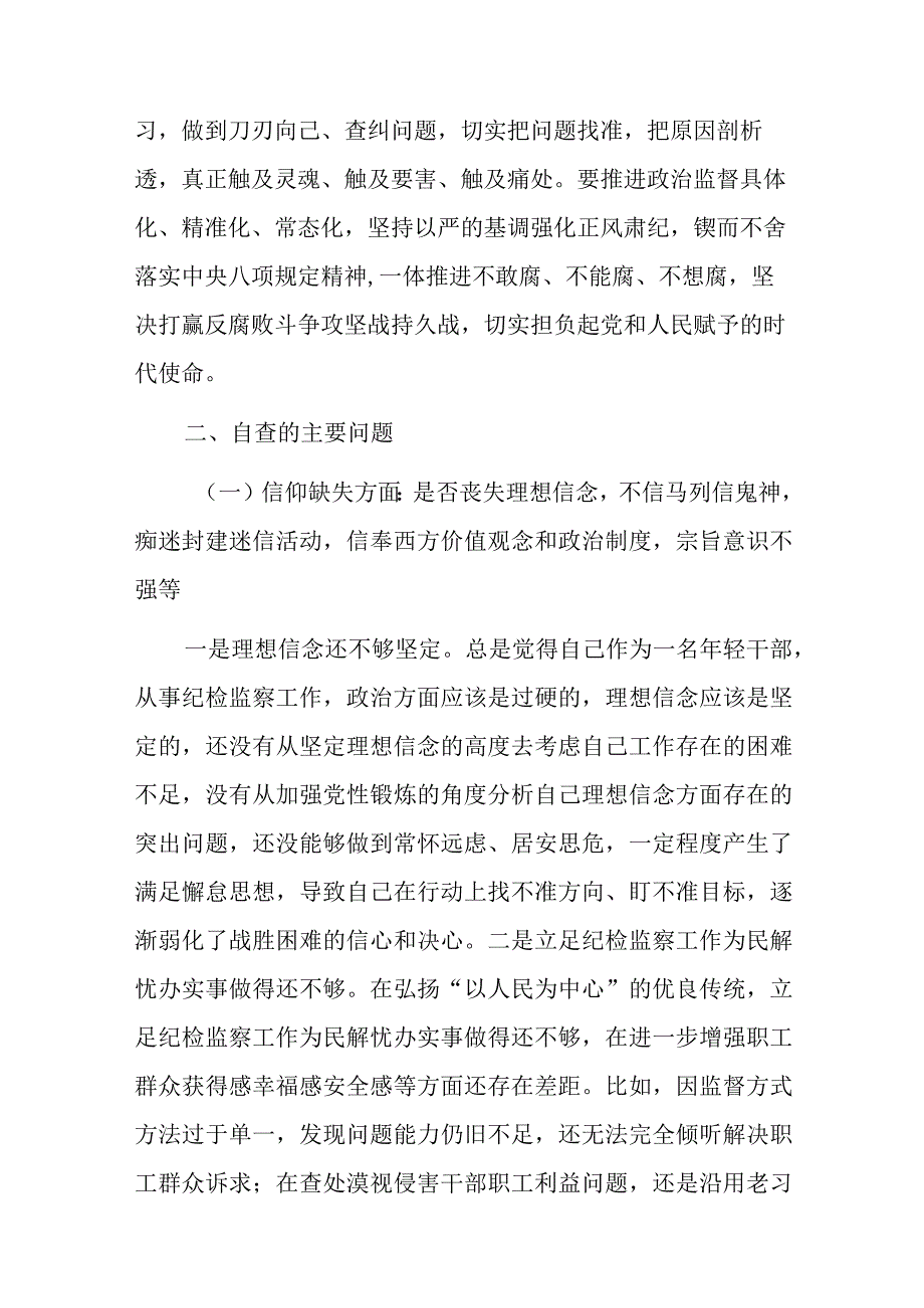 2篇纪检监察干部队伍教育整顿六个是否个人党性分析报告.docx_第2页