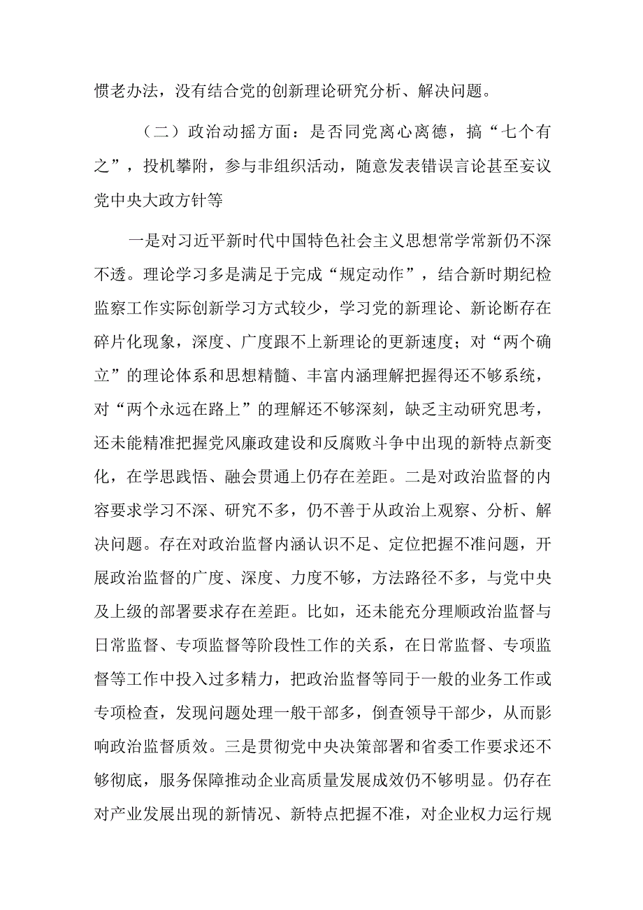 2篇纪检监察干部队伍教育整顿六个是否个人党性分析报告.docx_第3页