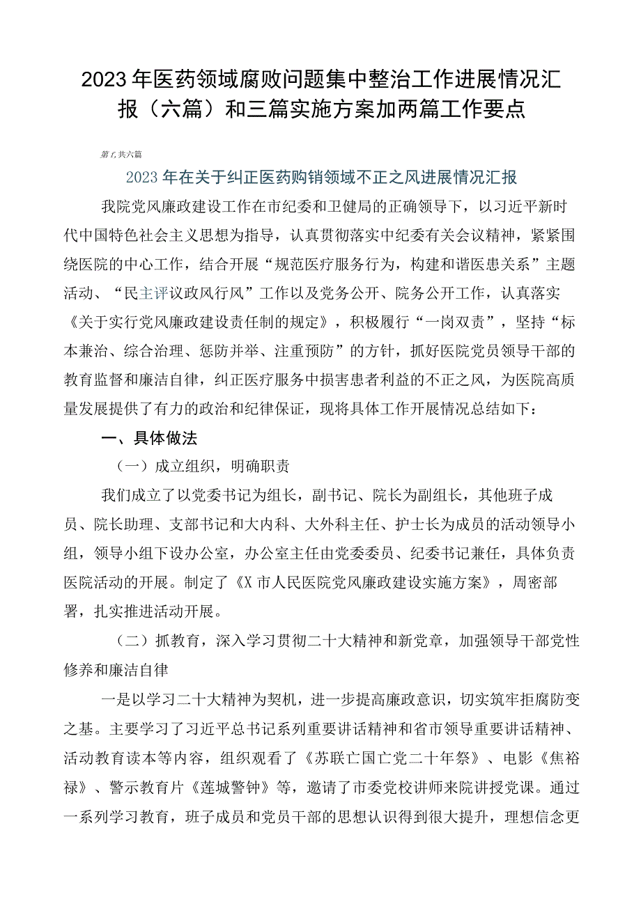 2023年医药领域腐败问题集中整治工作进展情况汇报（六篇）和三篇实施方案加两篇工作要点.docx_第1页