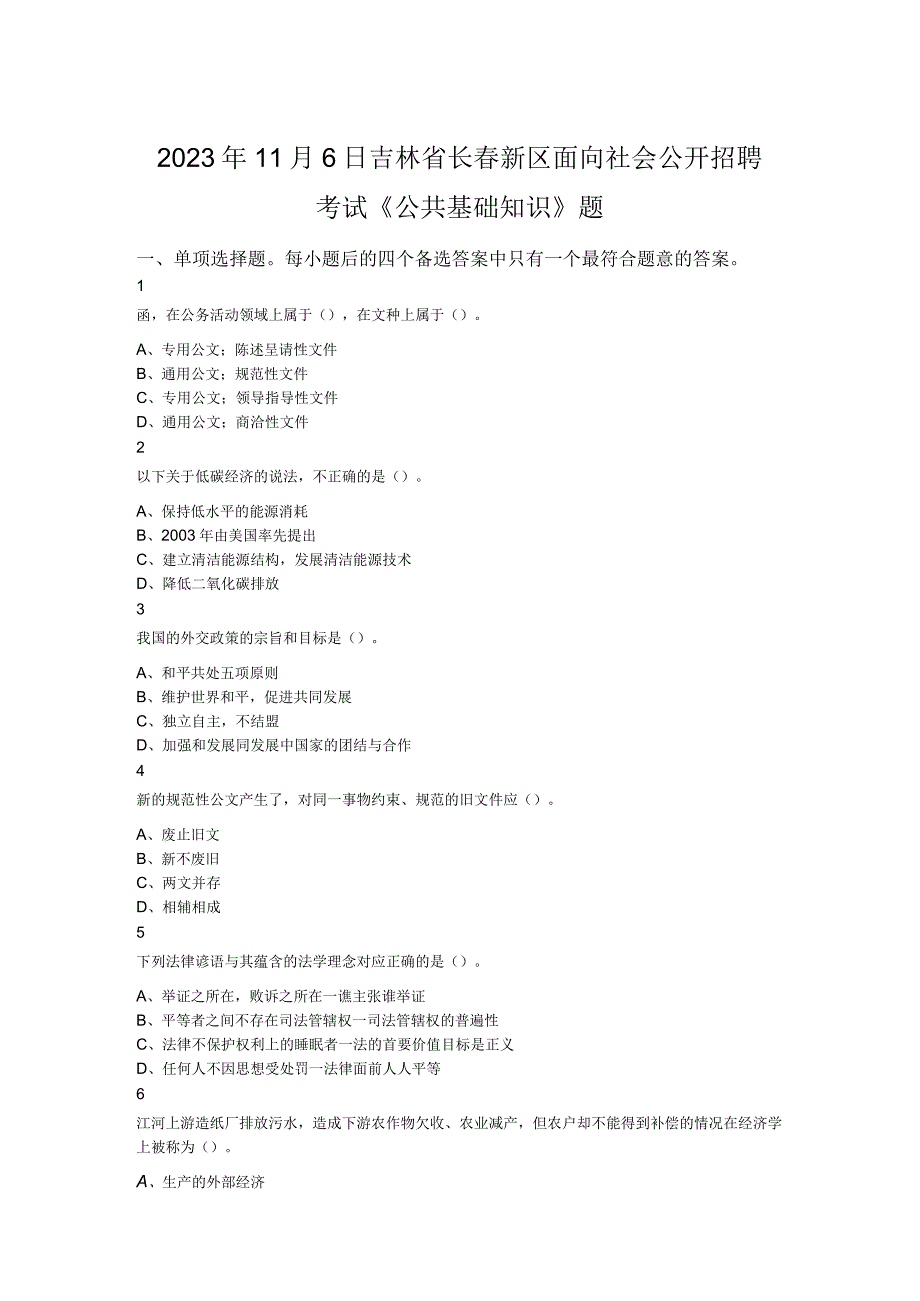 2022年11月6日吉林省长春新区面向社会公开招聘考试《公共基础知识》题.docx_第1页