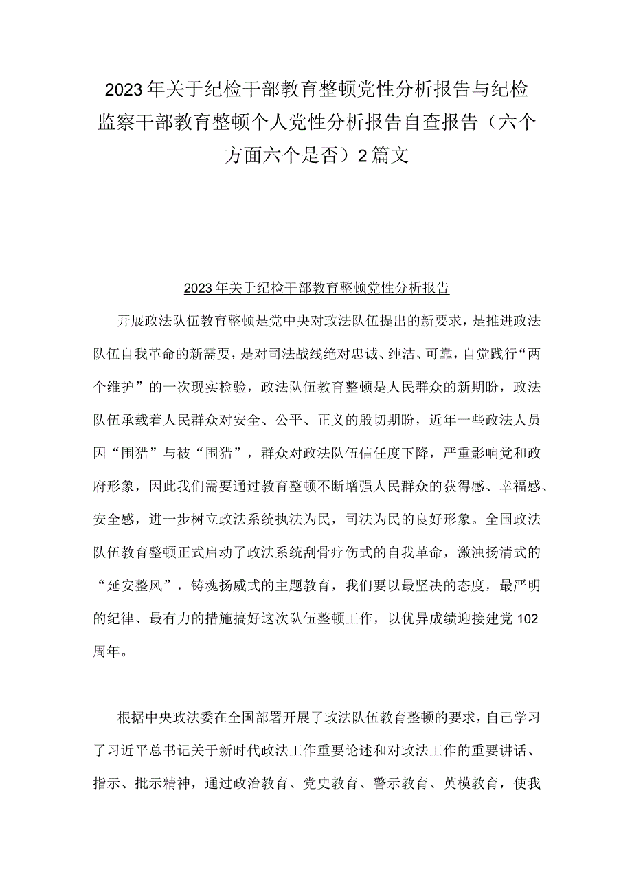 2023年关于纪检干部教育整顿党性分析报告与纪检监察干部教育整顿个人党性分析报告自查报告（六个方面六个是否）2篇文.docx_第1页