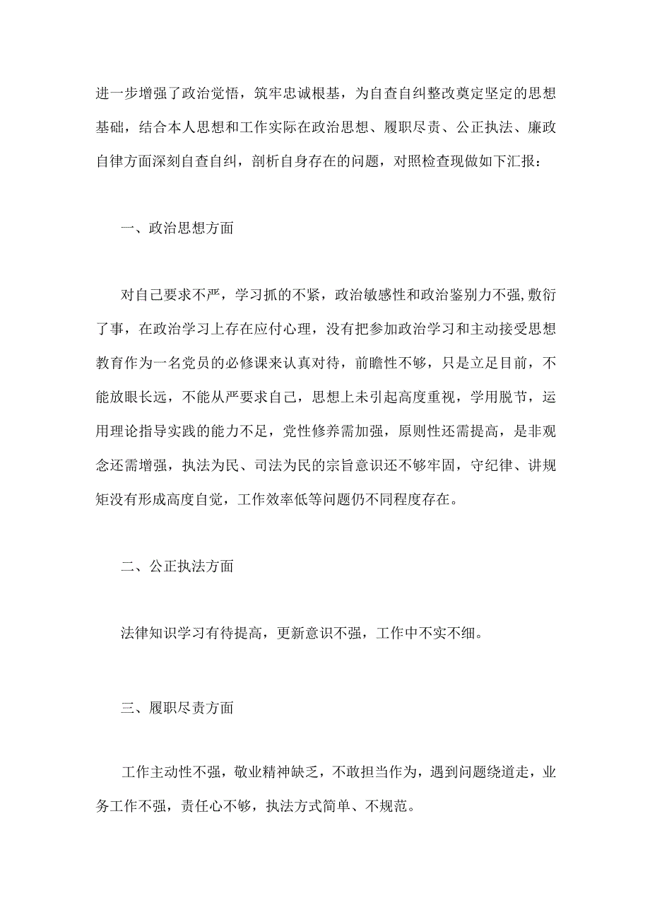 2023年关于纪检干部教育整顿党性分析报告与纪检监察干部教育整顿个人党性分析报告自查报告（六个方面六个是否）2篇文.docx_第2页