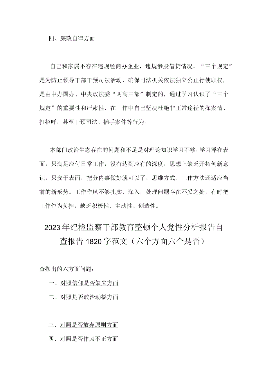 2023年关于纪检干部教育整顿党性分析报告与纪检监察干部教育整顿个人党性分析报告自查报告（六个方面六个是否）2篇文.docx_第3页