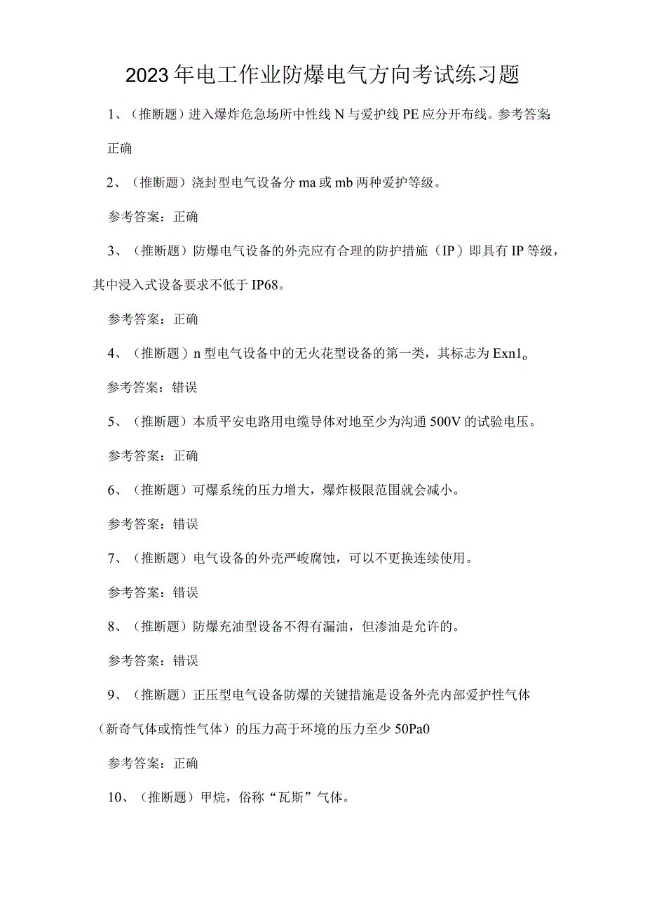 2023年电工作业防爆电气方向考试练习题.docx_第1页