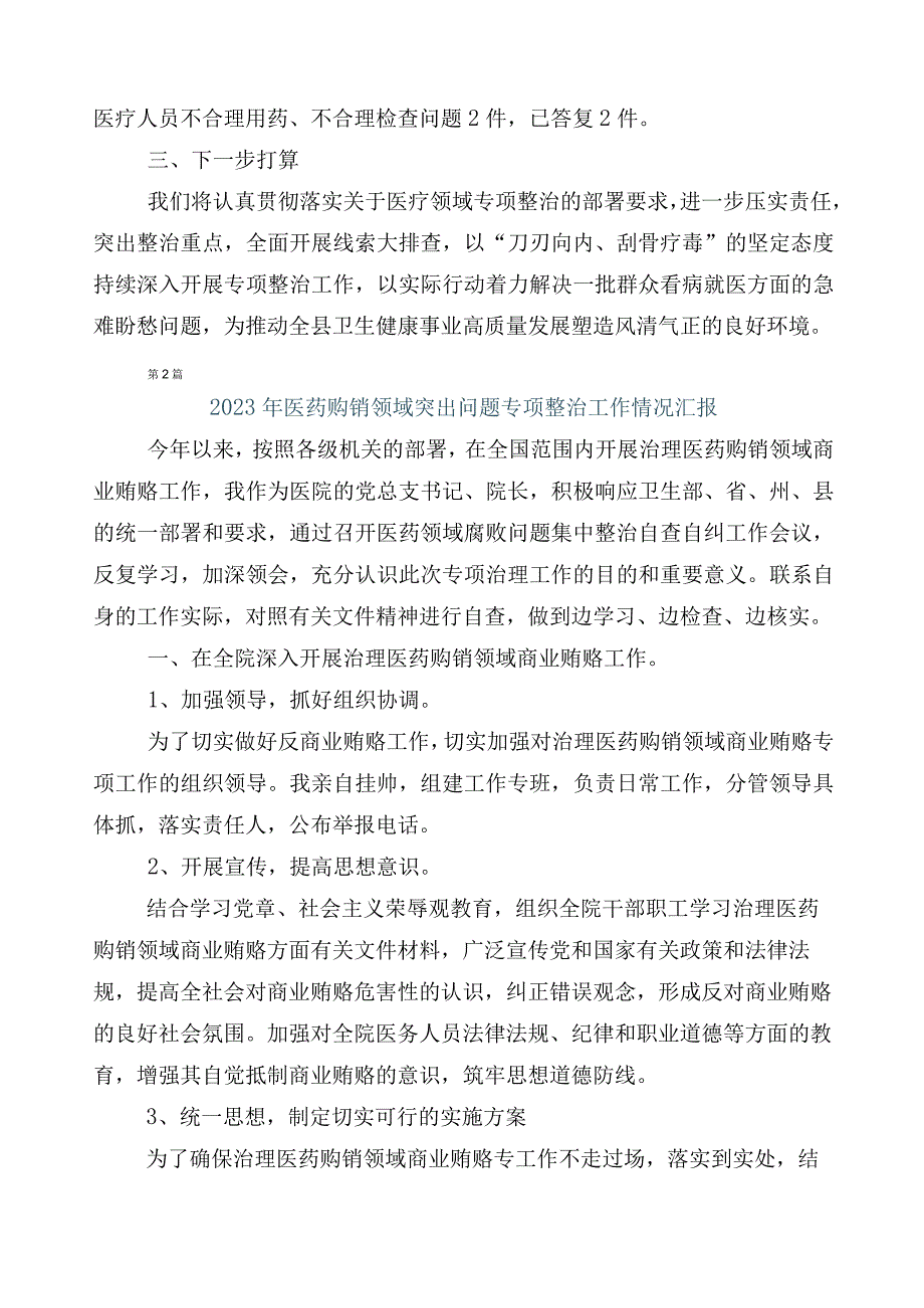 2023年有关开展医药领域腐败和作风问题专项行动6篇工作进展情况汇报后附3篇实施方案加两篇工作要点.docx_第2页