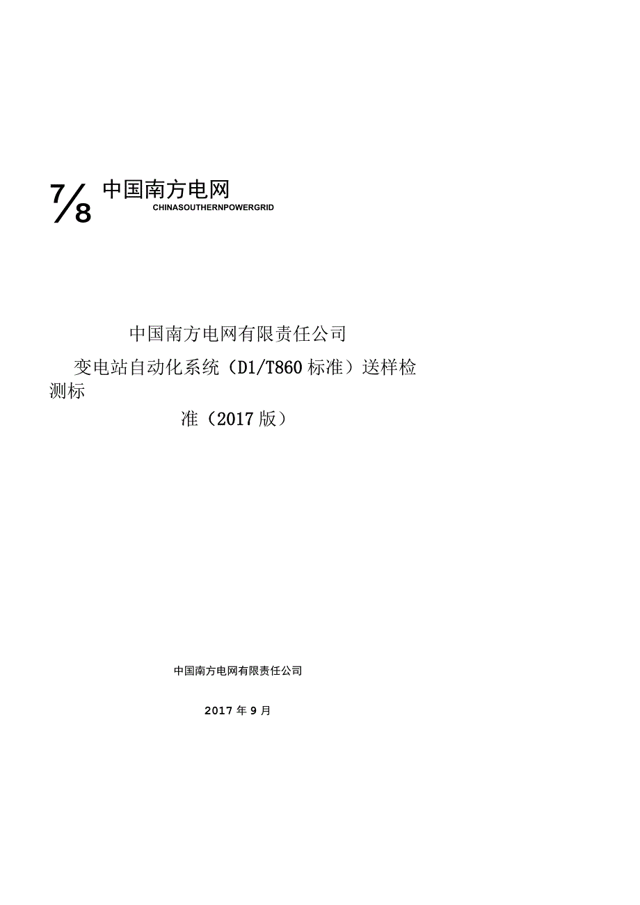 1.中国南方电网有限责任公司变电站自动化系统送样检测标准（2017版）（征求意见后修编稿）201701225.docx_第1页