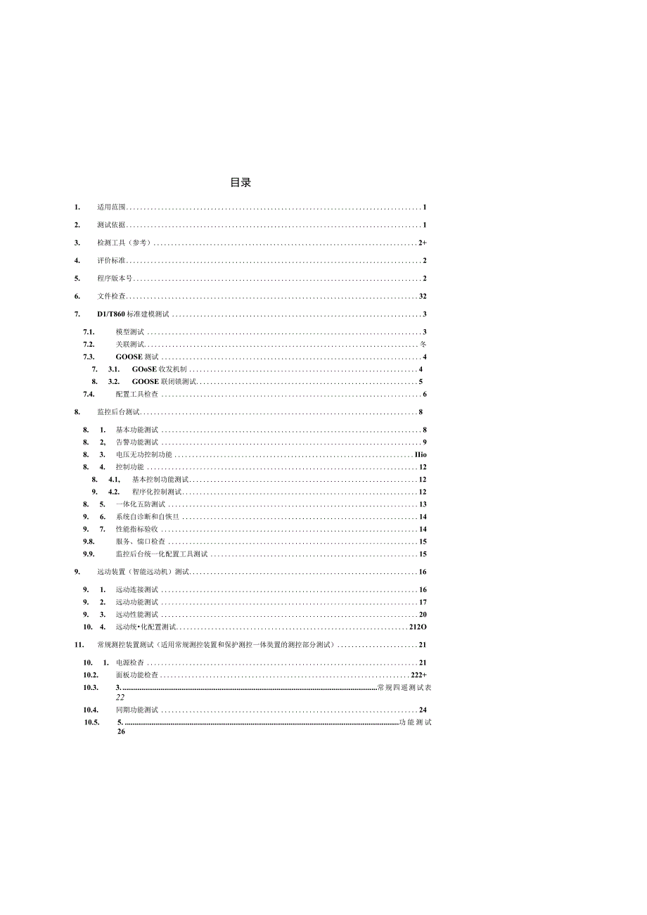 1.中国南方电网有限责任公司变电站自动化系统送样检测标准（2017版）（征求意见后修编稿）201701225.docx_第2页