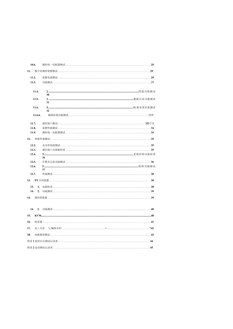 1.中国南方电网有限责任公司变电站自动化系统送样检测标准（2017版）（征求意见后修编稿）201701225.docx_第3页