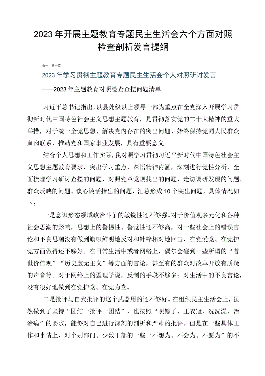 2023年开展主题教育专题民主生活会六个方面对照检查剖析发言提纲.docx_第1页