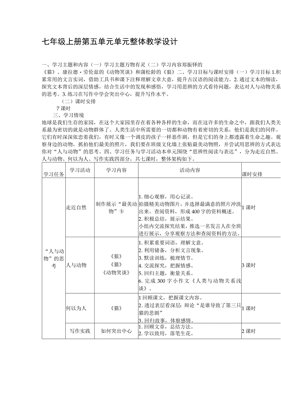 2023年暑假七年级上册第五单元单元整体教学设计.docx_第1页