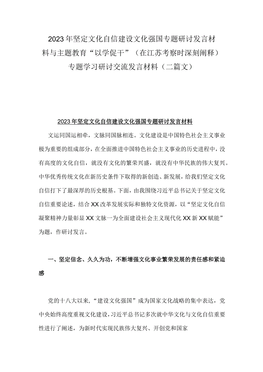 2023年坚定文化自信建设文化强国专题研讨发言材料与主题教育“以学促干”（在江苏考察时深刻阐释)专题学习研讨交流发言材料（二篇文）.docx_第1页