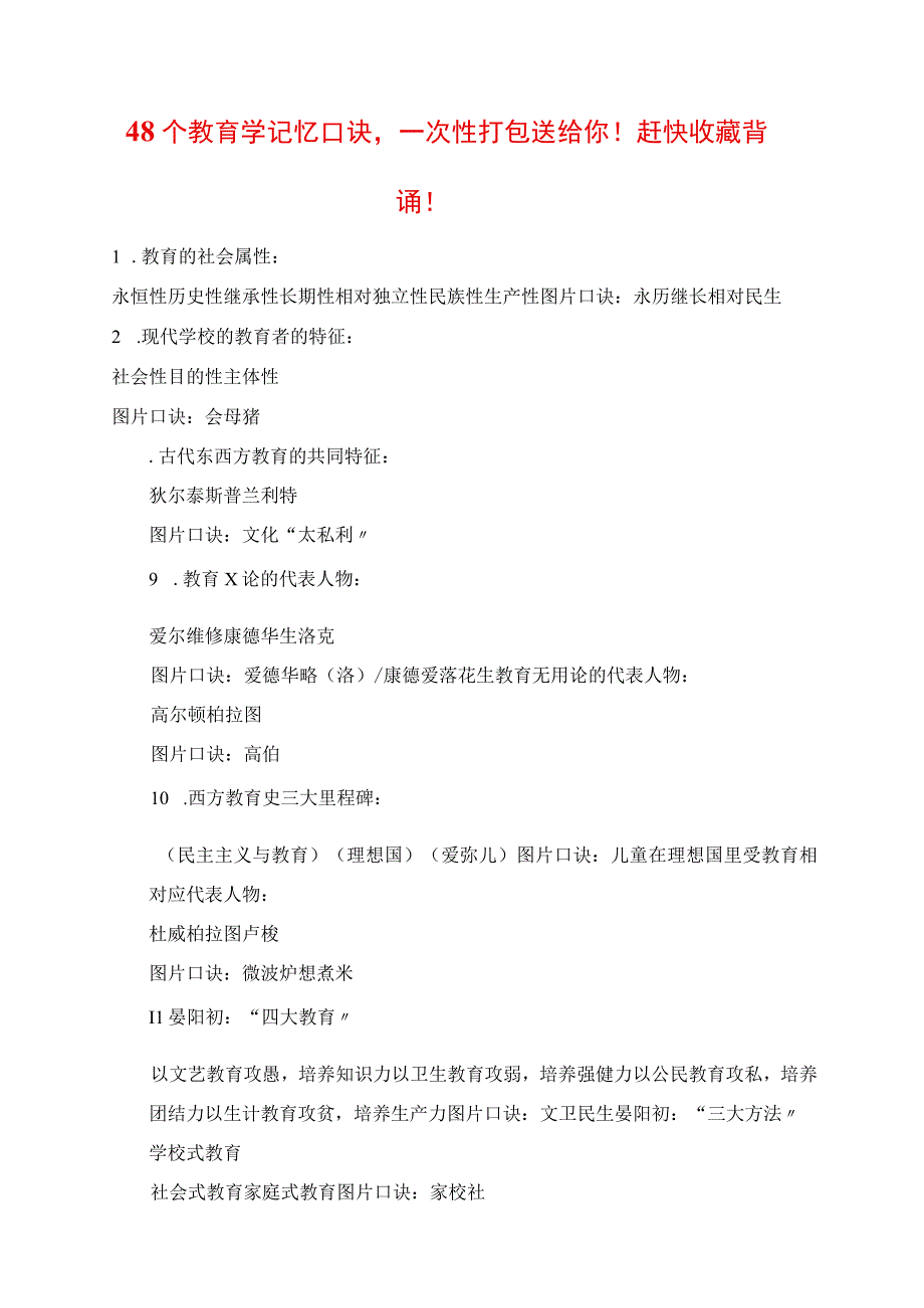 2023年48个教育学记忆口诀一次性打包送给你赶快收藏背诵.docx_第1页